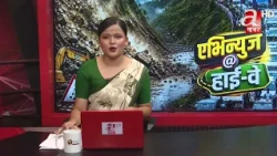 गोरखा- आबुखैरेनी सडकखण्डको अपडेट LIVE