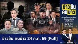 ข่าวข้นคนข่าว | FULL | 24 ก.ค. 69 | NationTV22
