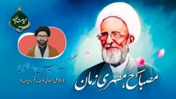 Misbah (RA), the Motahhari of Our Time - مـــصــباحؒ،مـــطہریِ زمــان
