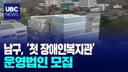Nam-gu Seeks Operating Agency for its First 'Welfare Center for Persons with Disabilities'
