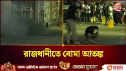 মতিঝিল মেট্রো স্টেশনের নিচে বো'মা উদ্ধার, নিরাপদে নিষ্ক্রিয়। Motijheel।MetroRail। IED। Channel24