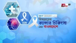 ফুসফুস ক্যান্সার: বিশ্বমানের ক্যান্সার এর চিকিৎসা এখন বাংলাদেশে | SK+F Oncology | GTV