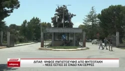 ΔΙΠΑΕ: Ψήφος εμπιστοσύνης από Μητσοτάκη - Νέες εστίες σε Σέρρες και Σίνδο