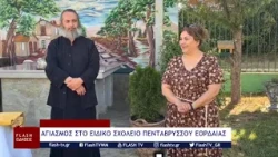 ΑΓΙΑΣΜΟΣ ΣΤΟ ΕΙΔΙΚΟ ΣΧΟΛΕΙΟ ΠΕΝΤΑΒΡΥΣΣΟΥ ΕΟΡΔΑΙΑΣ