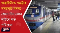 KOLKATA METRO TIME TABLE FOR JANMASTAMI l জন্মাষ্টমীর দিন কলকাতায় মেট্রো চলবে কতগুলি ?