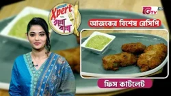 ফিস কাটলেট রেসিপি | Fish Cutlet Recipe | Cooking Show | GTV