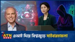 বিশ্বজুড়ে সাইবারহামলায় ব্যবহৃত এআই | Connect Wise Cyber Attack Campaign | Cyber Crime | ATN News