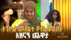 ተጋጣሚን ለማሸነፍ ተንኮል መስራት የተፈቀደበት አዝናኝ ጨዋታ | እሑድ ቤት |  ጨዋታ |