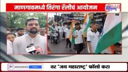 Raigad : माणगावमध्ये तिरंगा रॅलीचे आयोजन, शालेय विद्यार्थ्यांसह निवृत्त सैनिकांचा देखील रॅलीत सहभाग