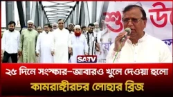 ২৫ দিনে সংস্কার, আবারও খুলে দেওয়া হলো কামরাঙ্গীরচর লোহার ব্রিজ  | SATV | Kamrangirchar | Bridge