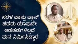 ಸರಳ ವಾಸ್ತು ಪ್ಲಾನ್ ಪಡೆದು ಯಾವುದೇ ಅಡೆತಡೆಗಳಿಲ್ಲದೆ ಮನೆ ನಿರ್ಮಿಸಿದ್ದಾರೆ | Home built with Saral Vaastu