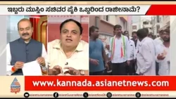 ಮತ್ತೆ ಸಂಪುಟ ಸರ್ಕಸ್? ಇಬ್ಬರು ಸಚಿವರ ರಾಜೀನಾಮೆ? | Party Rounds |DK Shivakumar Cabinet |Karnataka Congress
