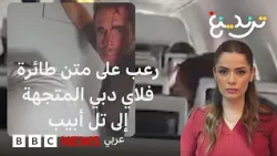 "فلاي دبي" ماذا حدث في  الرحلة  المتجهة من الإمارات إلى إسرائيل؟