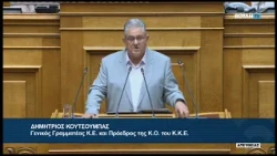 Δ. Κουτσούμπας (Γεν.Γραμματέας ΚΚΕ)(Αναθεώρηση διατάξεων του συντάγματος)(24/07/2026)