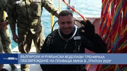 Български и румънски водолази тренираха обезвреждане на плаваща мина в „Тритон 2026“