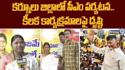 TDP Leader Krishnamma F2F : కర్నూలు జిల్లాలో సీఎం పర్యటన.. కీలక కార్యక్రమాలపై దృష్టి | Prime9 News