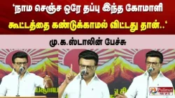 "நாம செஞ்ச ஒரே தப்பு இந்த கோமாளி கூட்டத்தை கண்டுக்காமல் விட்டது தான்" - மு.க.ஸ்டாலின் பேச்சு