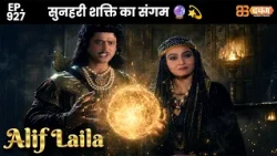 New Alif Laila - Ep 927 अरेबियन नाइट्स की रोमांचक कहानियाँ |@Dabangg TV                ​