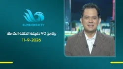 90 دقيقة مع حسام الدين حسين || الحلقة الكاملة || 11- 09 - 2026
