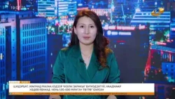 Энэ өдөр мэдээллийн хөтөлбөр2026.07.23