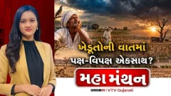 Mahamanthan : ખેડૂતોની વાતમાં પક્ષ-વિપક્ષ એકસાથ? | VTV Digital