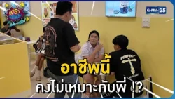 อาชีพนี้ คงไม่เหมาะกับพี่ !? l HIGHLIGHT ดาราล้อกันเล่นอะไรครับเนี่ย!!EP.42 | GMM25