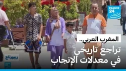 المغرب العربي.. تراجع الولادات يغير ملامح الأسرة ويفرض تحديات ديموغرافية جديدة