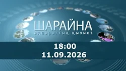 Шарайна 18.00 11.09.2026 ж.