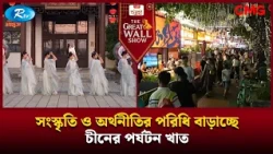 সংস্কৃতি ও অর্থনীতির পরিধি বাড়াচ্ছে চীনের পর্যটন খাত | The Great Wall Show Clips  | Rtv