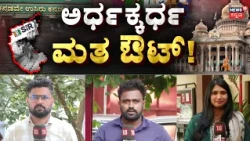 Bengaluru Voter List Shock: 43 Lakh Voters Deleted: ಶೇ.35ಕ್ಕೆ ಇಳಿದ ಮತದಾರರ ಸಂಖ್ಯೆ!