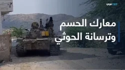 قراءة عسكرية مع العميد محمد الكاميم| خريطة التصعيد العسكري في تعز وباب المندب وتحديات التسليح الحوثي