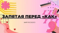 The Comma Before "Как" | World of Russian