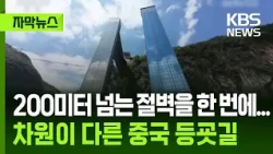 [Subtitled News] Climbing a 200-meter cliff in one go... A different level of school commute in C...