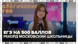 Учительница школьницы с 500 баллами на ЕГЭ рассказала о подготовке к экзамену - Москва 24