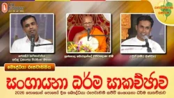 Sangayana | සංගායනා ධර්ම සාකච්ඡාව | 2026-06-29 (පොසොන් පොහොය)