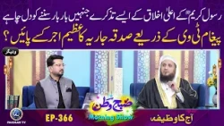 Paigham TV ke Zareye Sadqa Jaria ka Azeem Ajar Kase Pain? | Subhe Watan EP366 Aj ka Wazifa