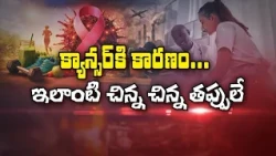 క్యాన్సర్‌ కి కారణం... ఇలాంటి చిన్న చిన్న తప్పులే | Sukhibhava | ETV Life