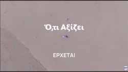 Ό,τι αξίζει | Έρχεται στο Νέο Πρόγραμμα της ΕΡΤ1