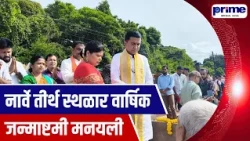 Annual Janmashtami Celebrated at Narve Pilgrimage Site
