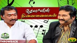 தேனிசைத்தென்றல் தேவாவின் மறக்க முடியாத நினைவுகள் | Music Director Deva | manadothu Mano | Jaya Tv