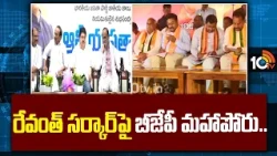 BJP Maha Dharna At Indira Park Over Bhu Bharati & 22A Land Row | రేవంత్ సర్కార్‌పై బీజేపీ మహాపోరు..