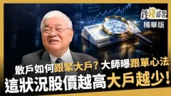 [Highlights] How can retail investors follow the big players and make money together? Du Jinlong ...