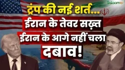 US-Iran War Updates : Iran के आगे नहीं चला Super Power America का दबाव! | Donald Trump | Salaam TV