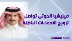 Saudi Ambassador to Yemen: Houthi militia continues to promote false claims and attempt to export...