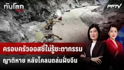 Aussie families left in the dark as relatives go missing after China landslide | WORLD NEWS DAILY...