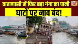 Ganga Flood Alert | Varanasi में बढ़ा गंगा का जलस्तर, घाटों पर निगरानी | Weather Update | UP