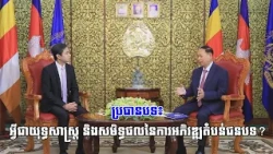 ប្រធានបទ៖ អ្វីជាយុទ្ធសាស្ត្រ និងសមិទ្ធផលនៃការអភិវឌ្ឍតំបន់ជនបទ?