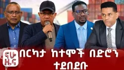 የክልሉ ወድቀት እና ምስቅልቅል!!