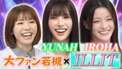 世界中で大バズりのILLIT・YUNAHとIROHAが登場!! 心理を暴く爆速アンケートに挑戦で素顔が丸裸に…!?｜#若槻千夏のうるさい心理テスト #TVer で最新話配信中！