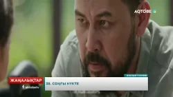 38. Соңғы нүкте